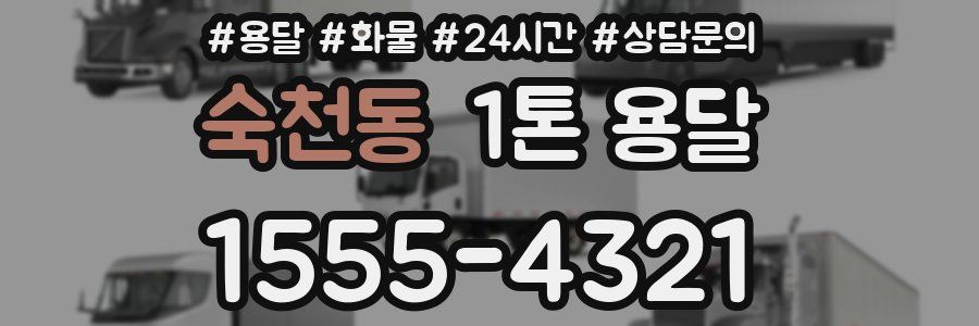 숙천동 1톤 용달