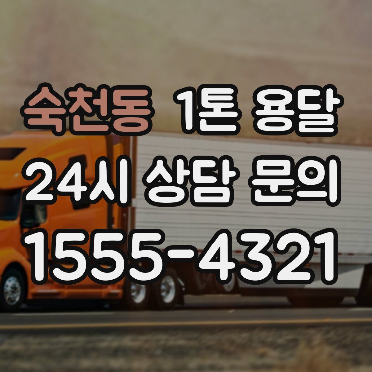 숙천동 1톤 용달