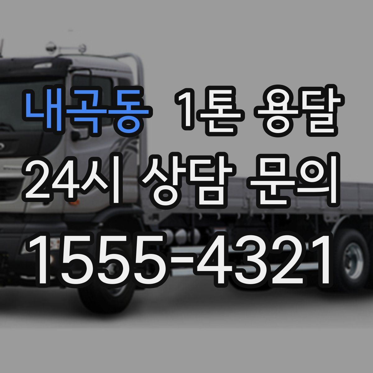 내곡동 1톤 용달