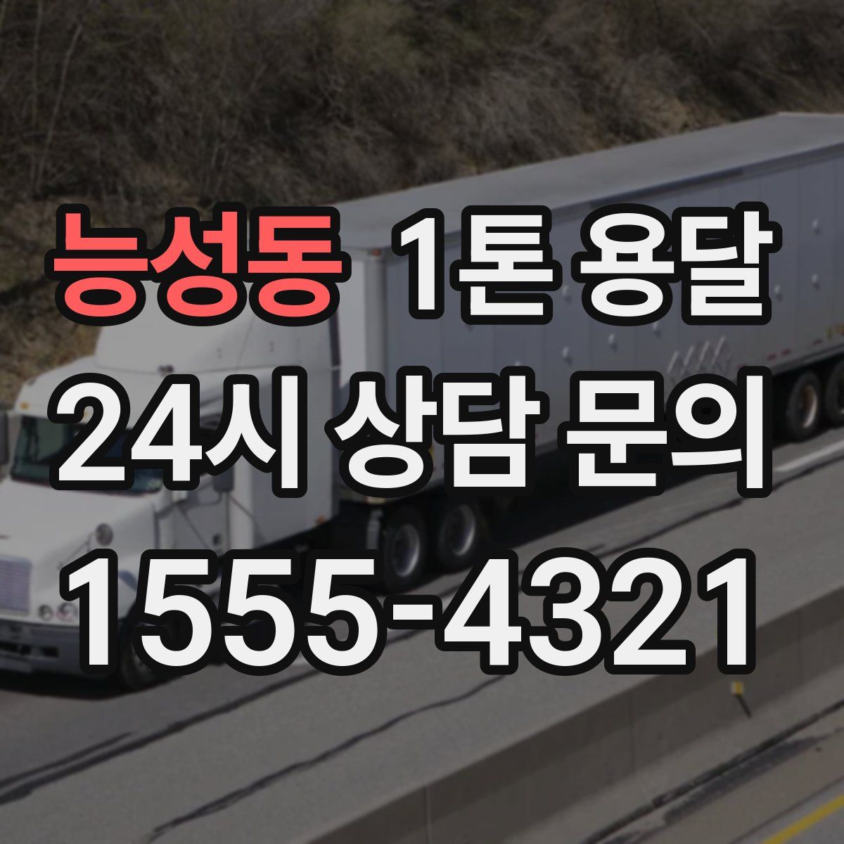 능성동 1톤 용달