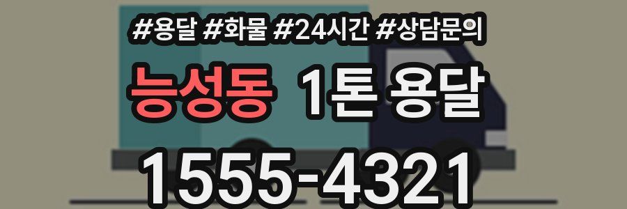 능성동 1톤 용달