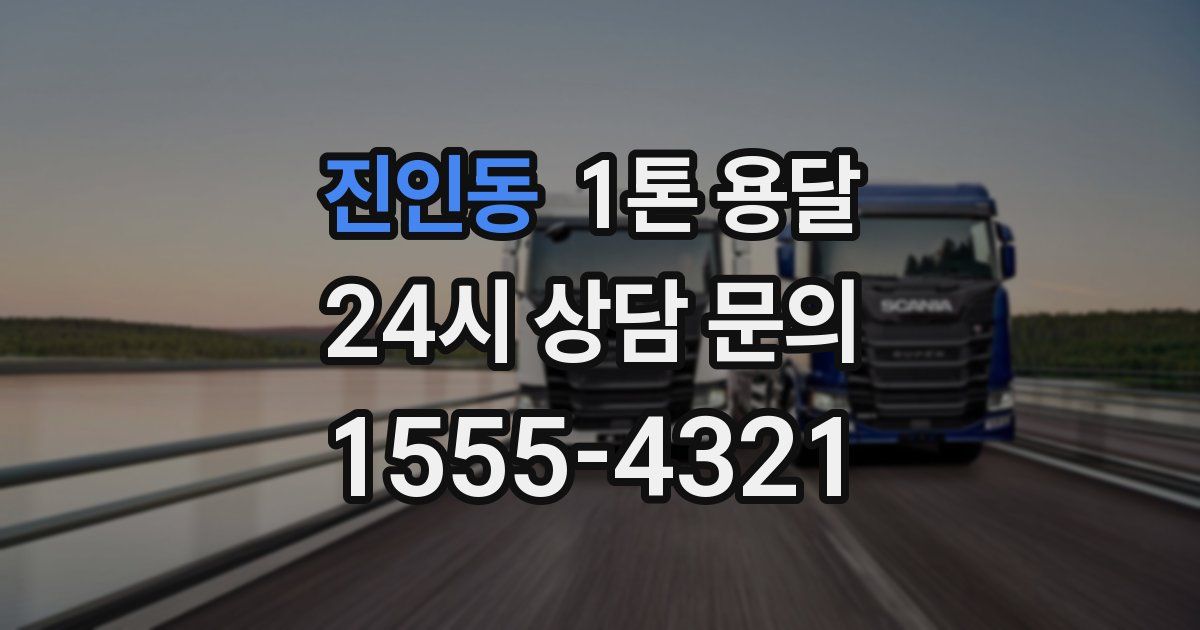 진인동 1톤 용달