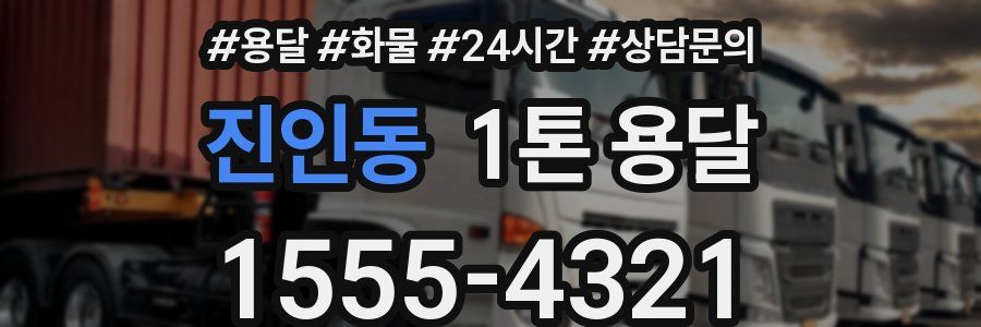 진인동 1톤 용달