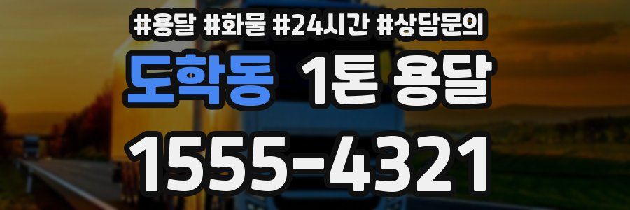 도학동 1톤 용달