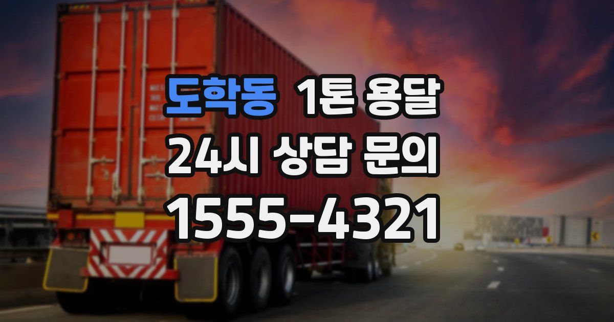 도학동 1톤 용달
