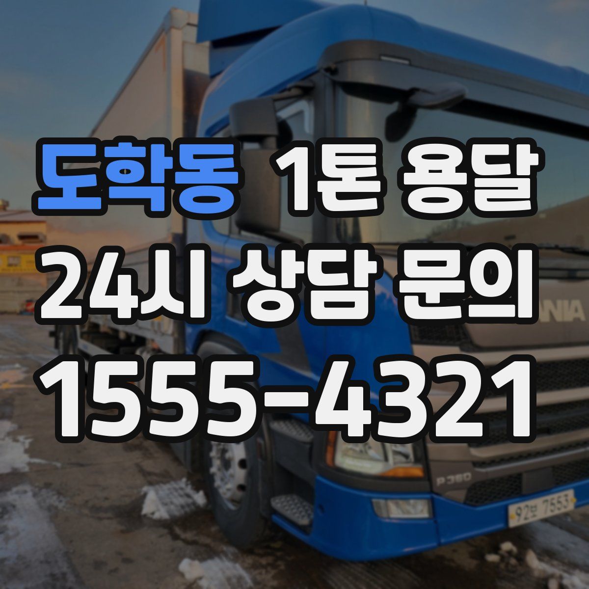 도학동 1톤 용달