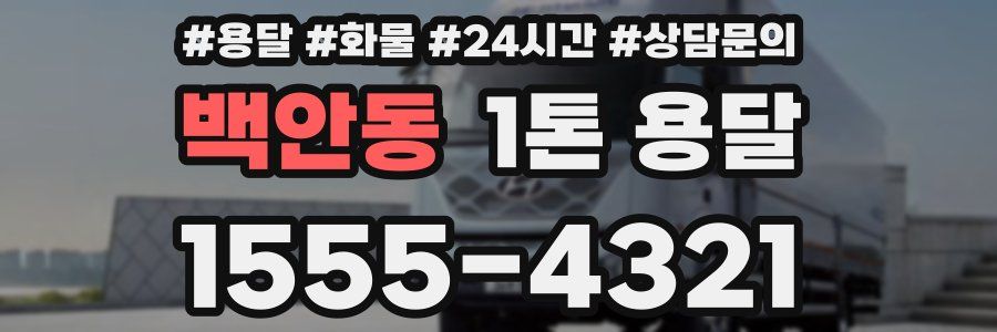 백안동 1톤 용달