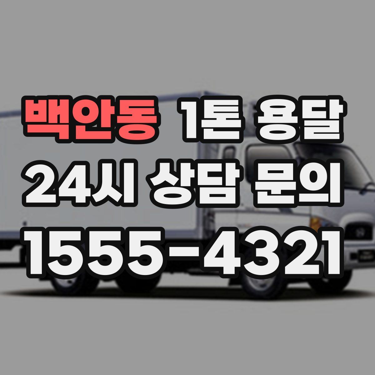 백안동 1톤 용달
