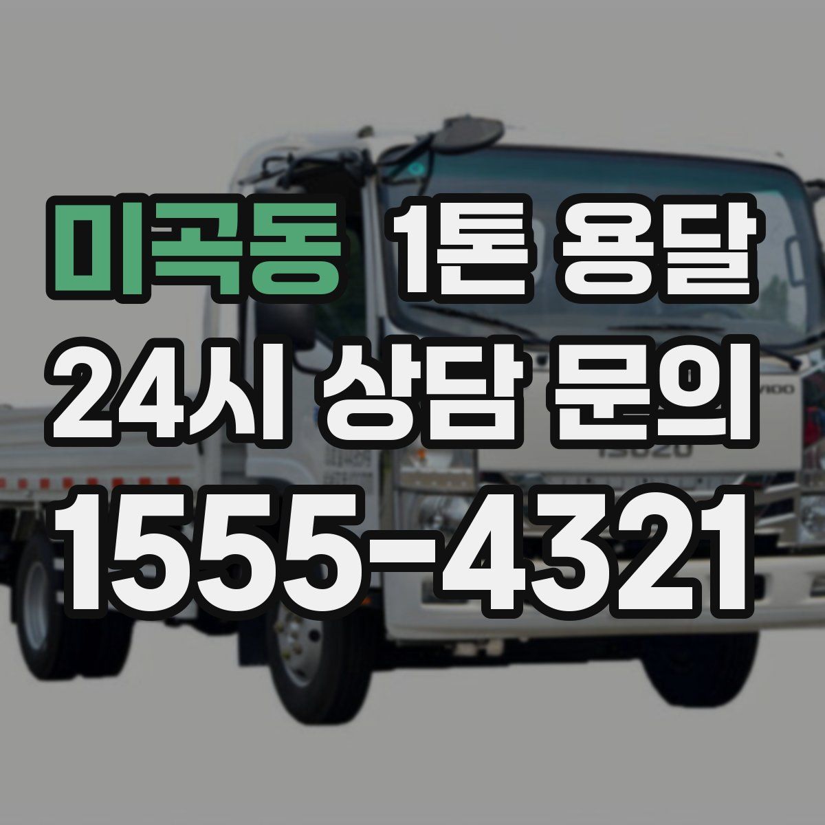미곡동 1톤 용달