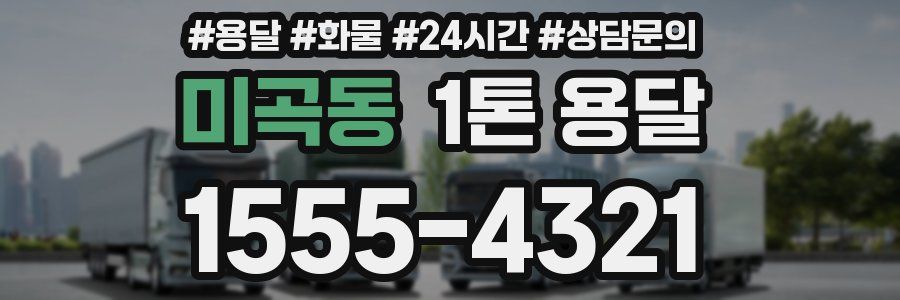 미곡동 1톤 용달