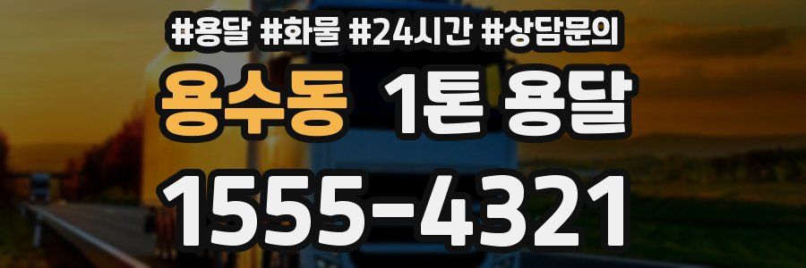 용수동 1톤 용달