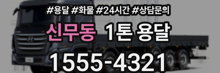 신무동 1톤 용달
