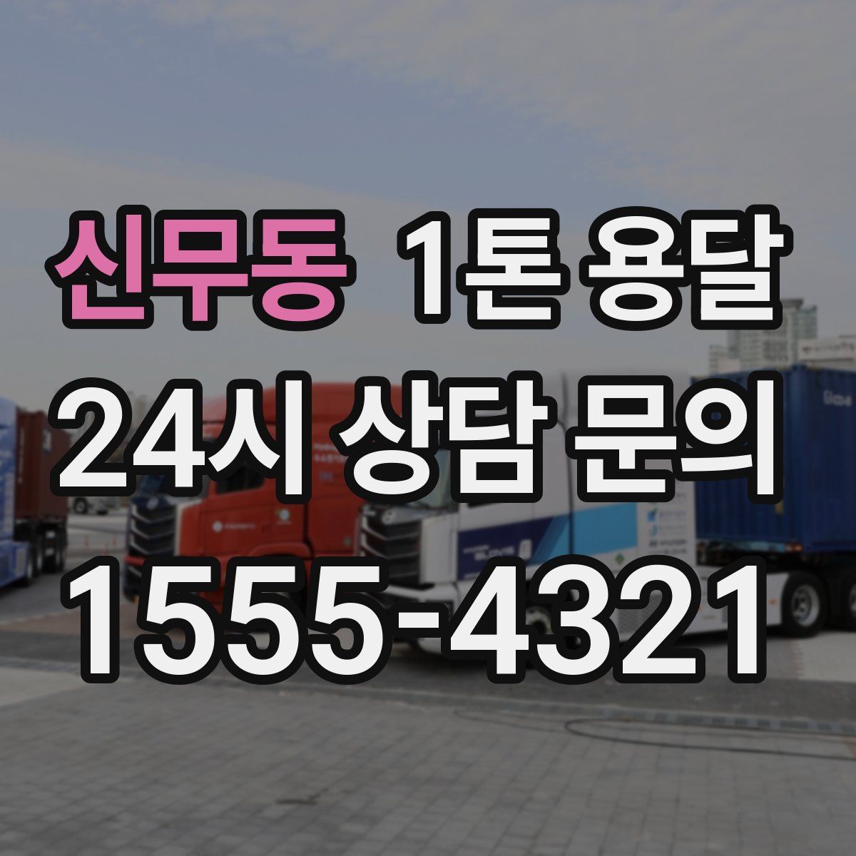 신무동 1톤 용달