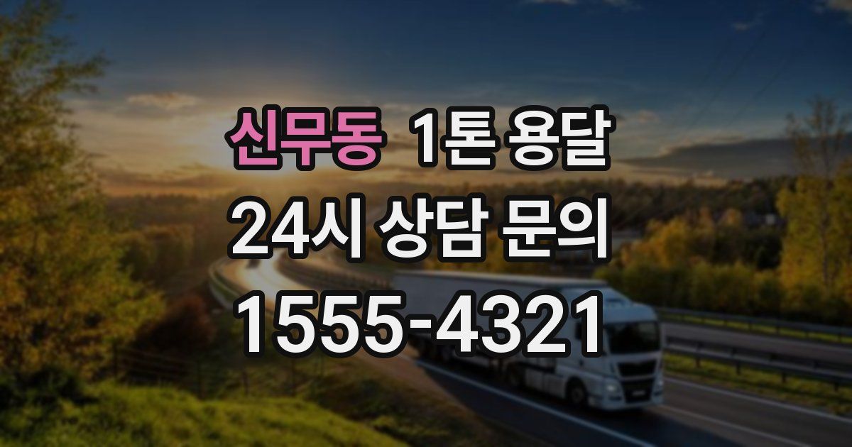 신무동 1톤 용달