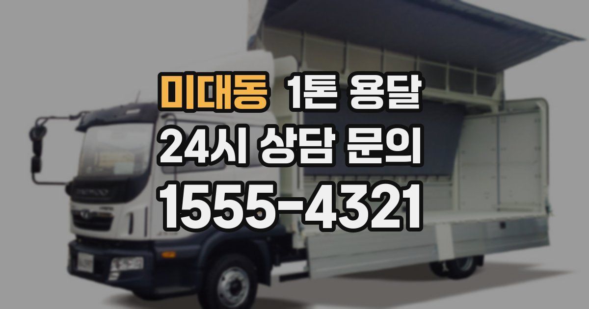 미대동 1톤 용달