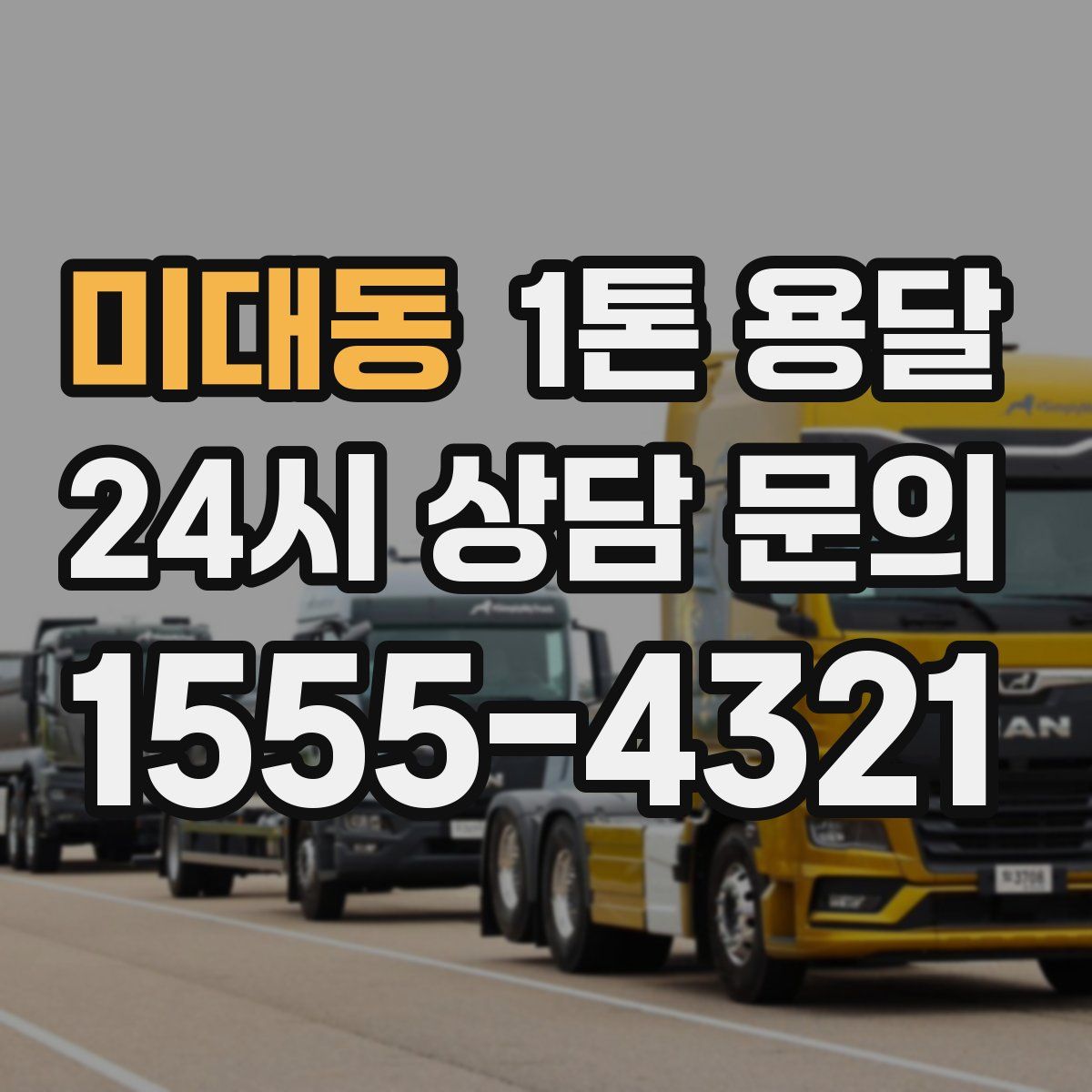 미대동 1톤 용달