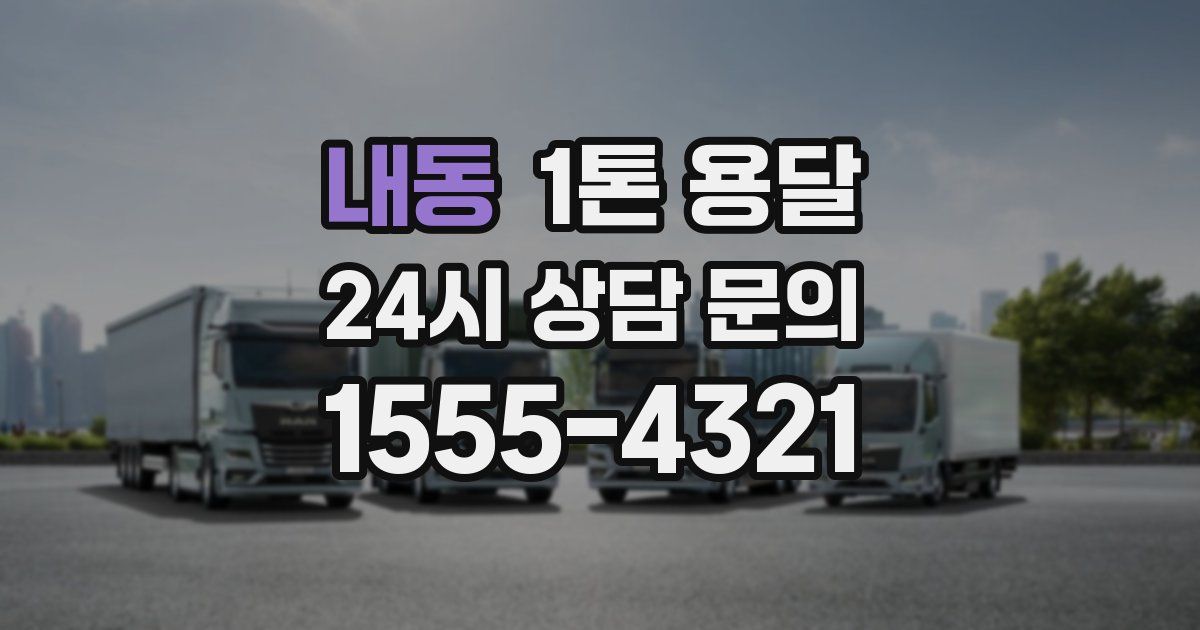 내동 1톤 용달