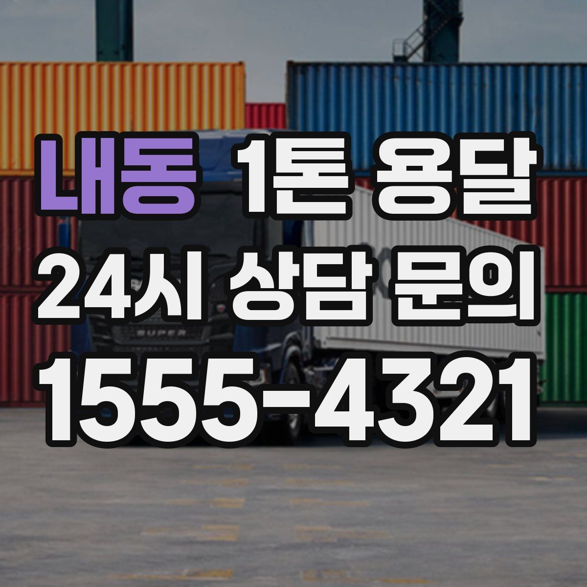 내동 1톤 용달