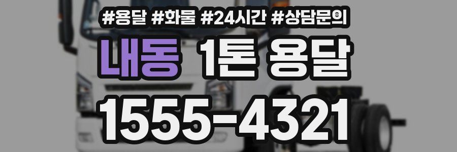 내동 1톤 용달