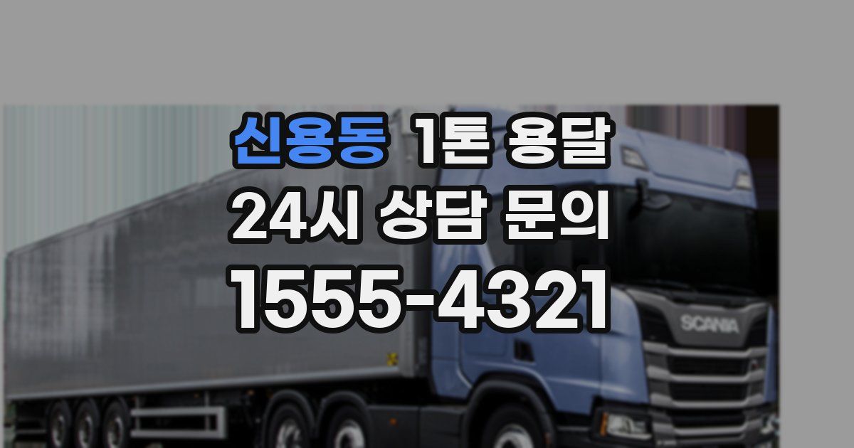 신용동 1톤 용달