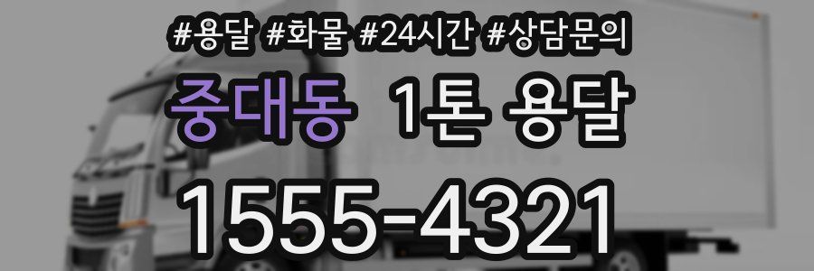 중대동 1톤 용달