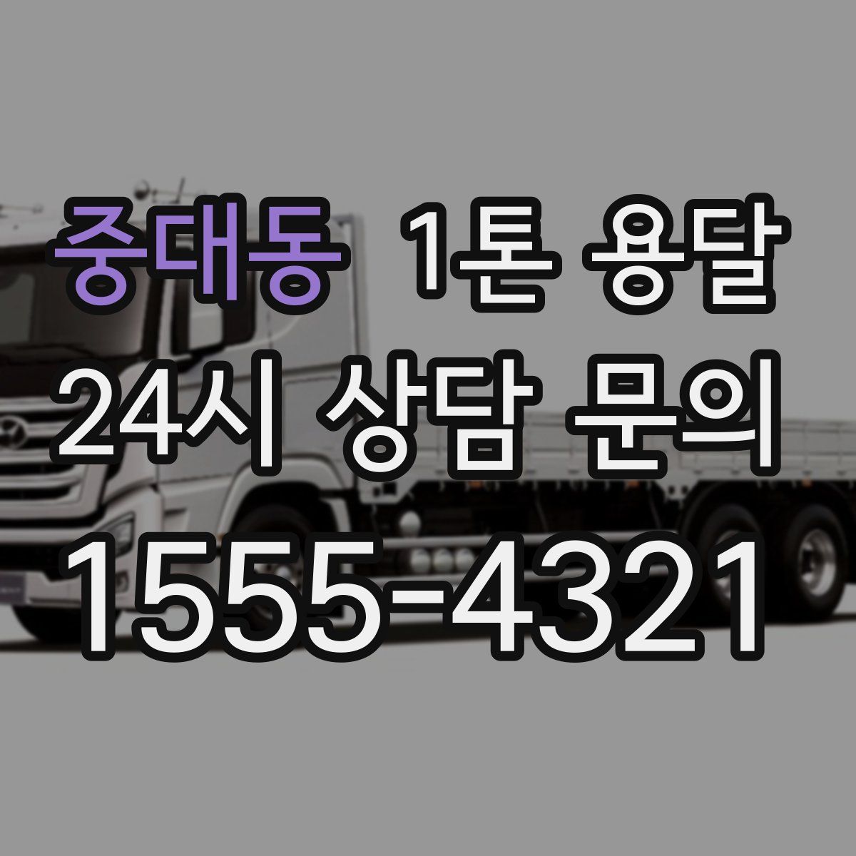 중대동 1톤 용달