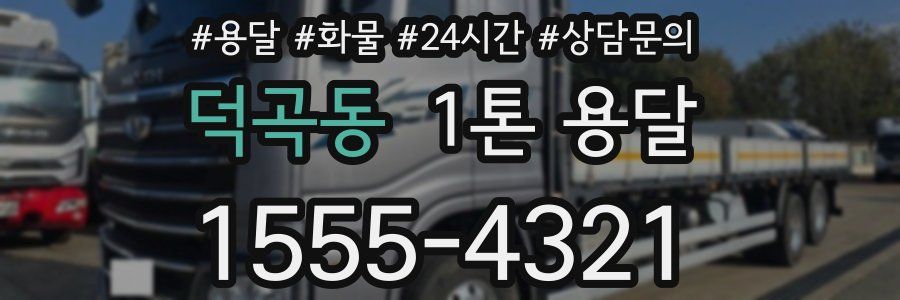 덕곡동 1톤 용달