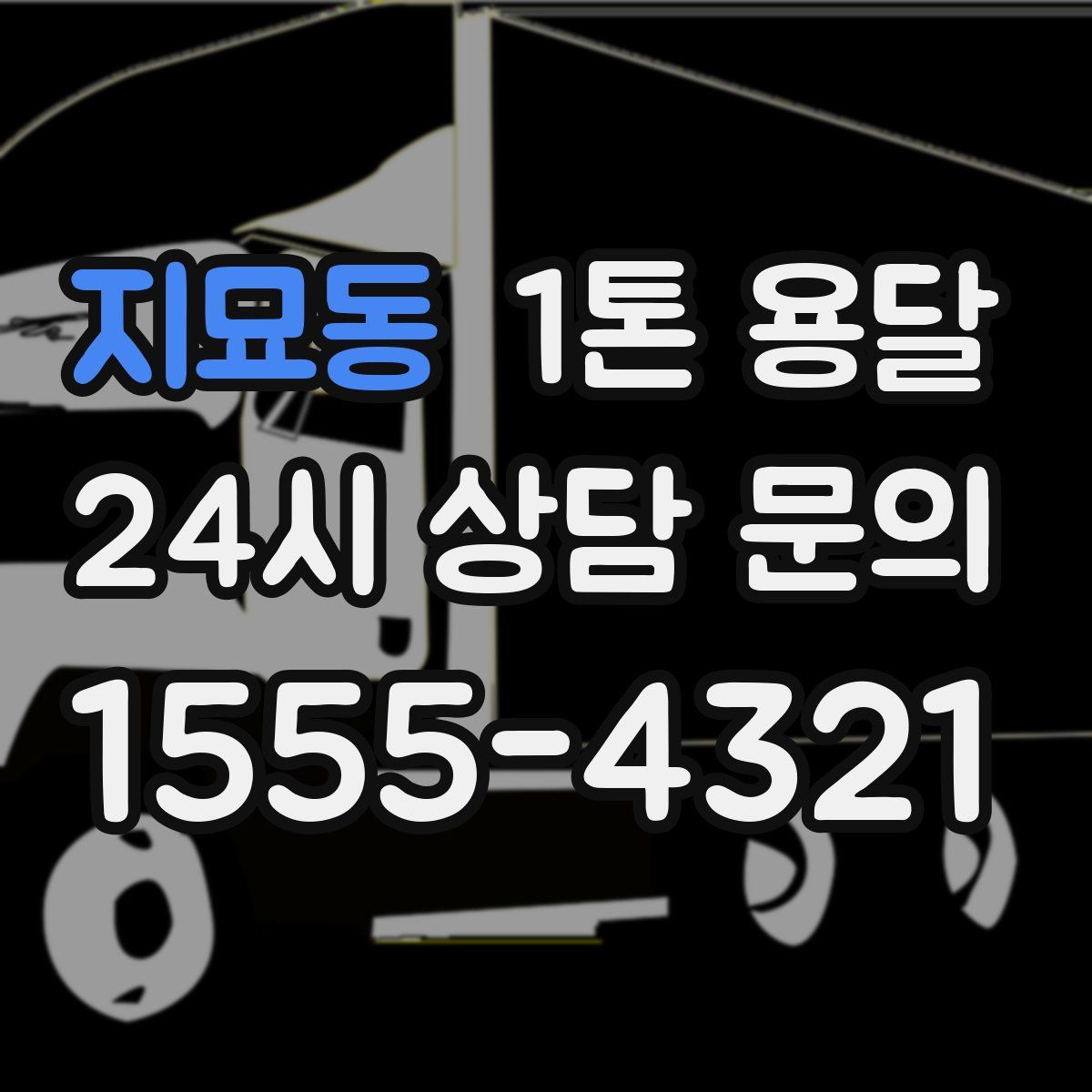 지묘동 1톤 용달
