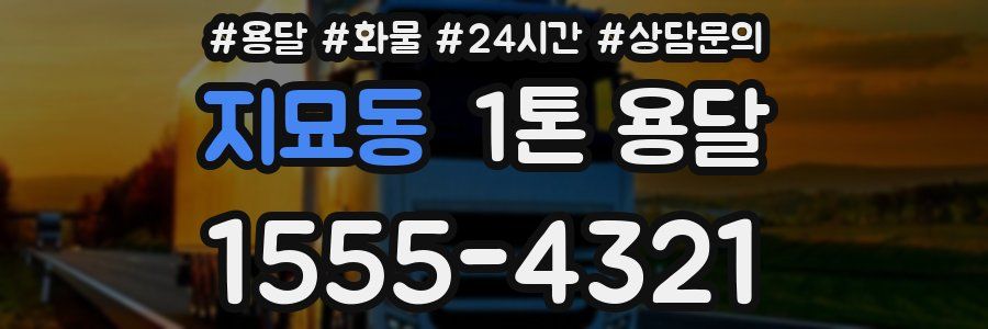 지묘동 1톤 용달