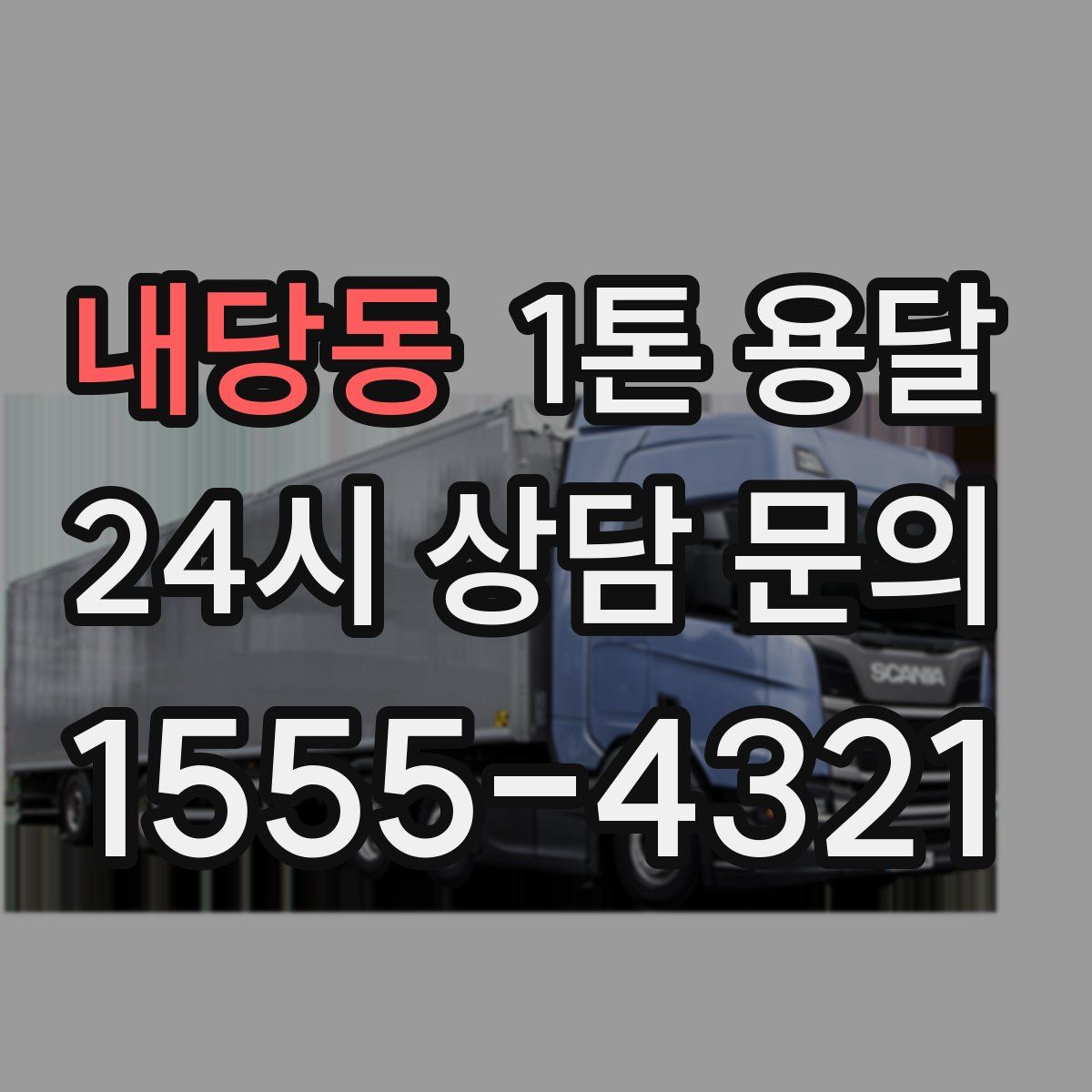 내당동 1톤 용달