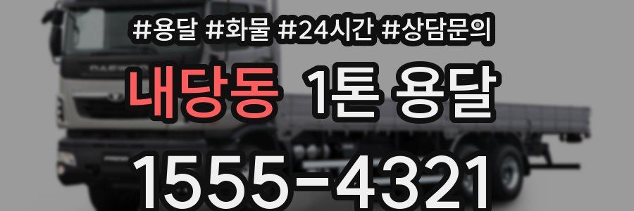 내당동 1톤 용달