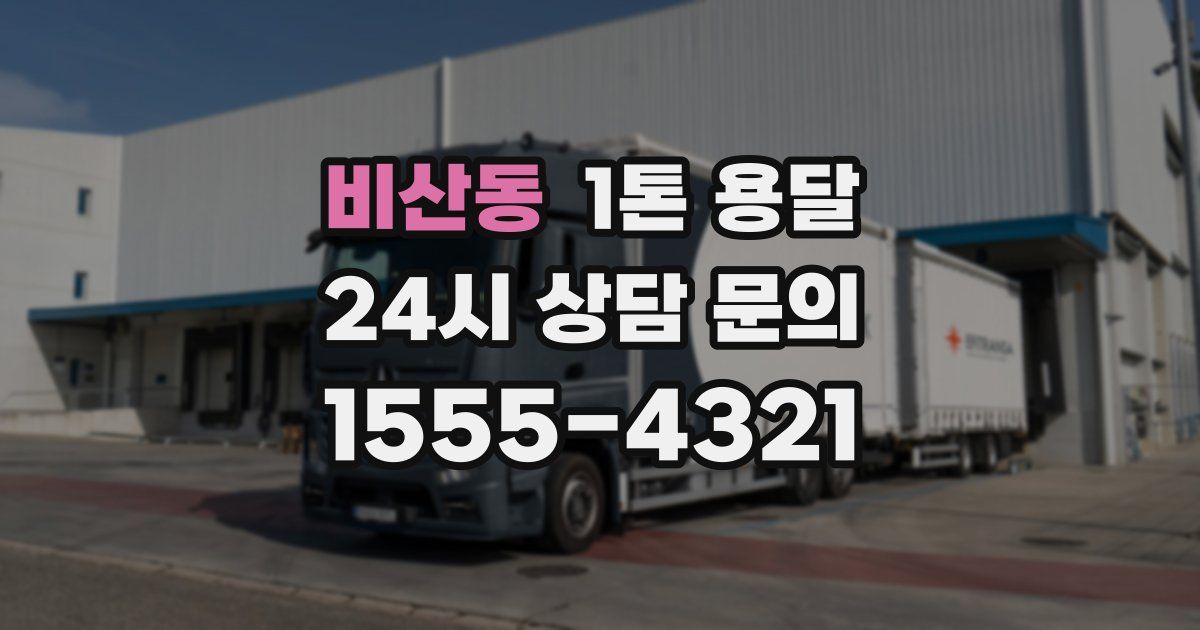 비산동 1톤 용달