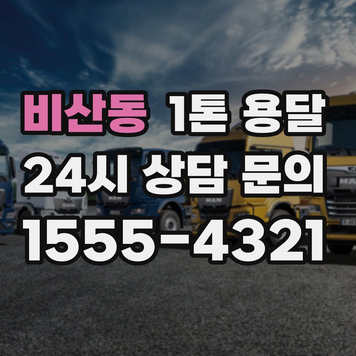 비산동 1톤 용달