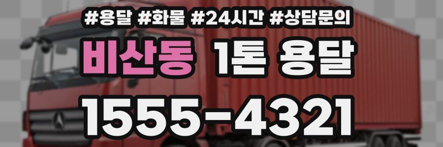 비산동 1톤 용달