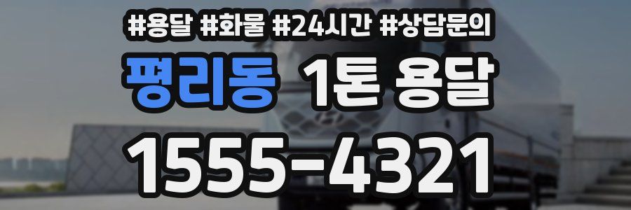 평리동 1톤 용달
