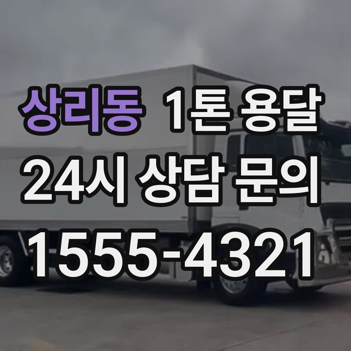상리동 1톤 용달