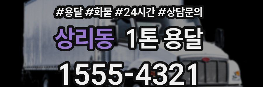 상리동 1톤 용달
