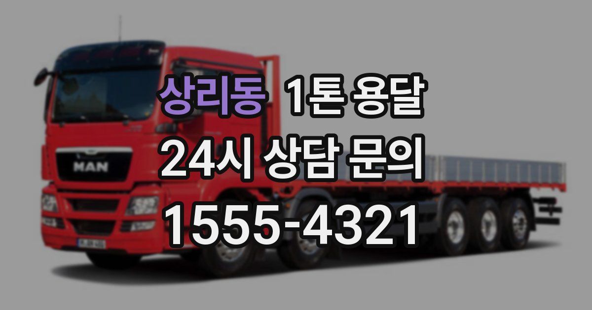 상리동 1톤 용달