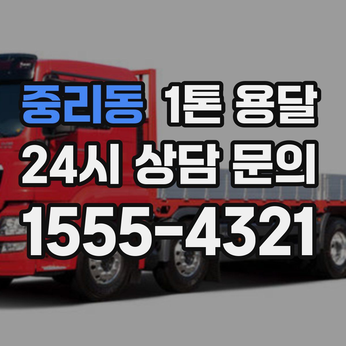 중리동 1톤 용달