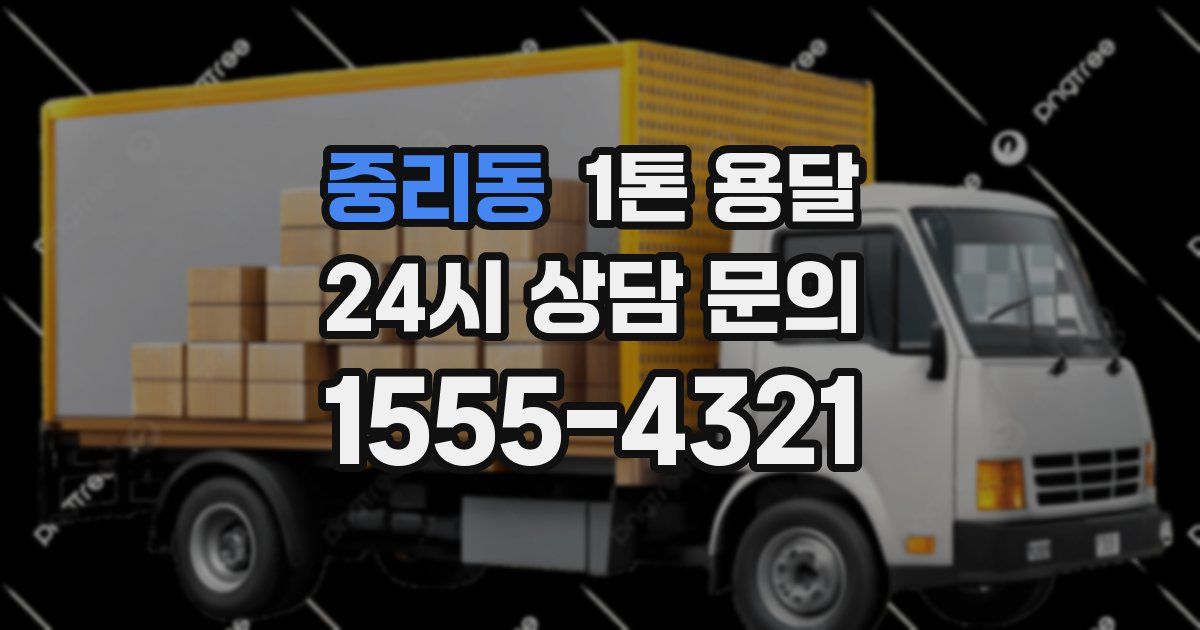 중리동 1톤 용달