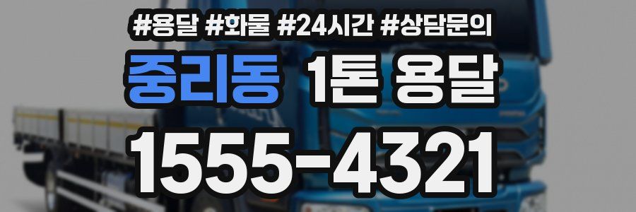 중리동 1톤 용달