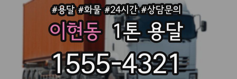 이현동 1톤 용달
