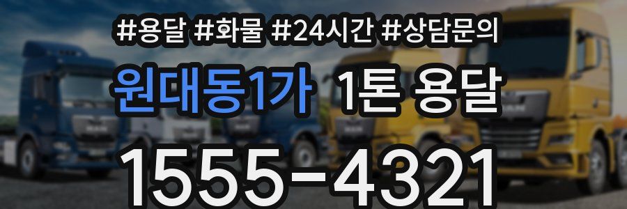 원대동1가 1톤 용달
