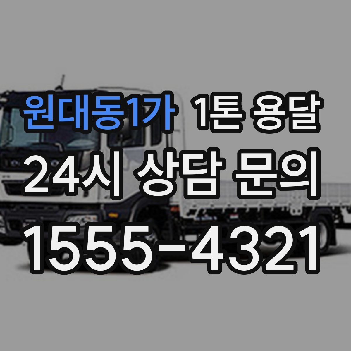 원대동1가 1톤 용달