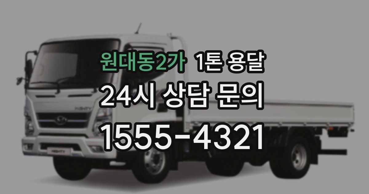 원대동2가 1톤 용달