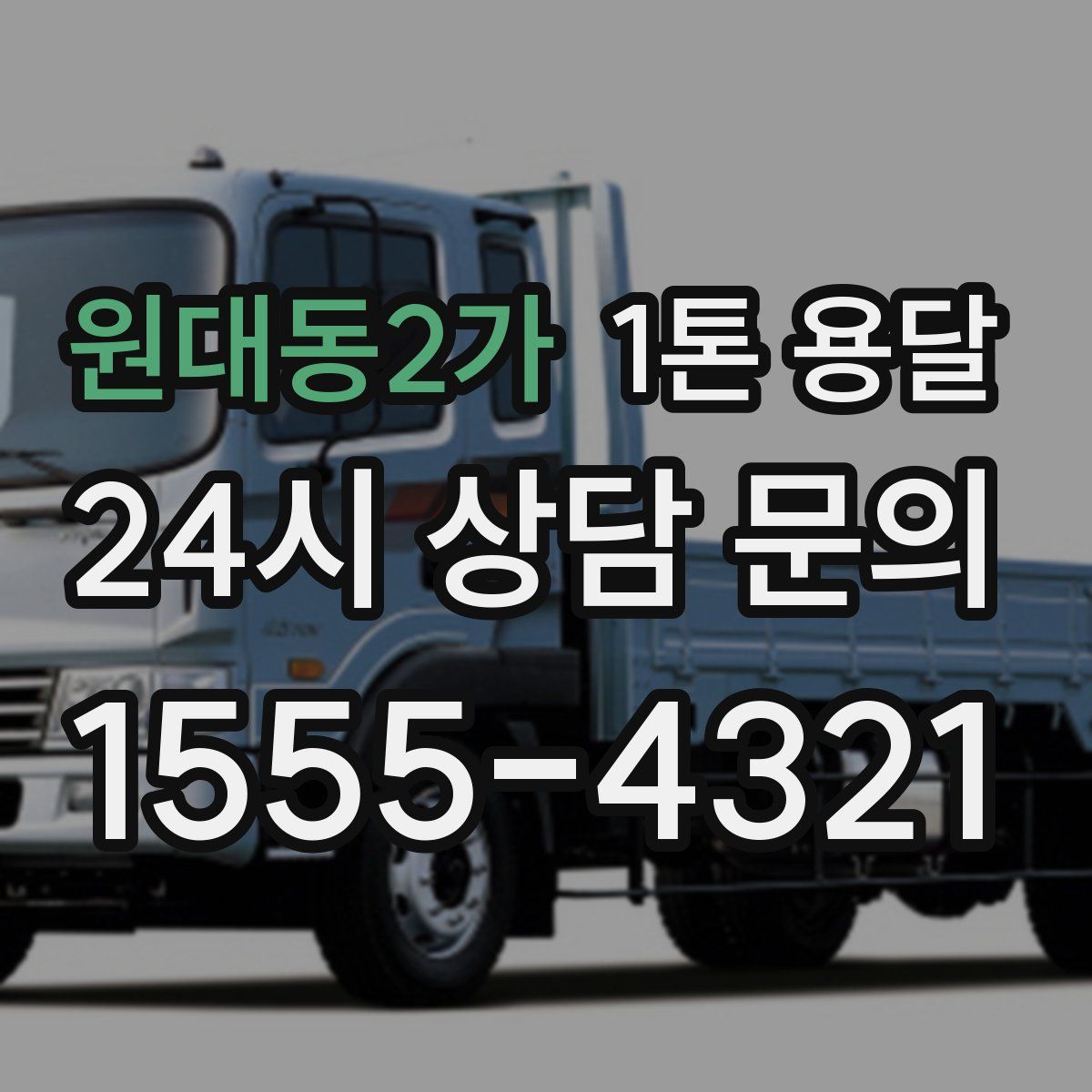 원대동2가 1톤 용달