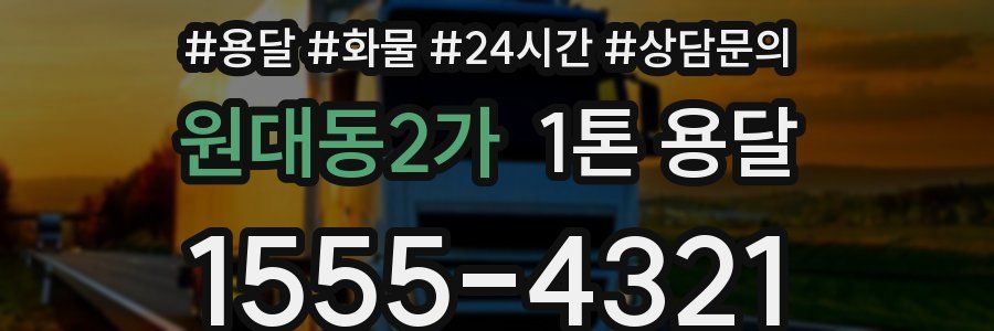 원대동2가 1톤 용달