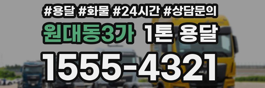 원대동3가 1톤 용달