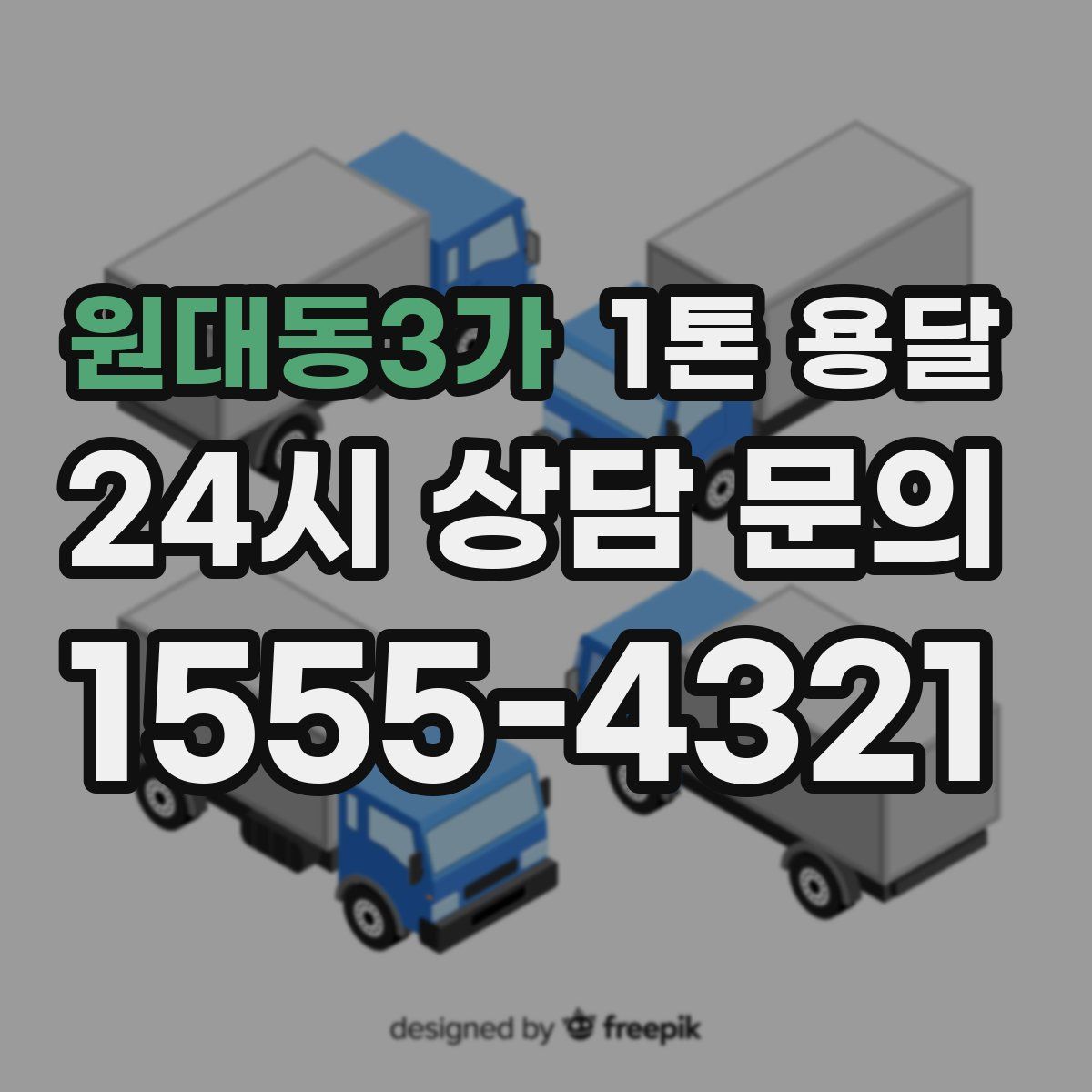 원대동3가 1톤 용달