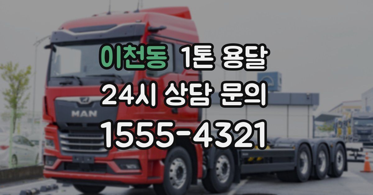이천동 1톤 용달